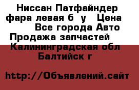 Ниссан Патфайндер фара левая б/ у › Цена ­ 2 000 - Все города Авто » Продажа запчастей   . Калининградская обл.,Балтийск г.